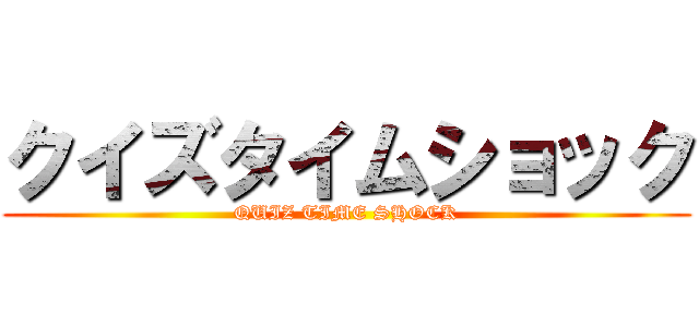 クイズタイムショック (QUIZ TIME SHOCK)