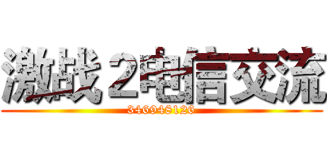 激战２电信交流 (346948126)