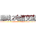 激战２电信交流 (346948126)