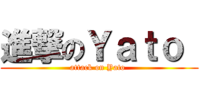 進撃のＹａｔｏ  (attack on Yato )