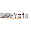 進撃のＹａｔｏ  (attack on Yato )