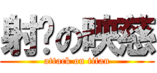 射吧の映慈 (attack on titan)