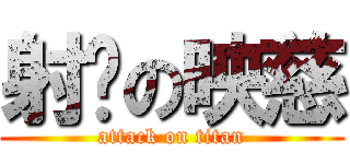 射吧の映慈 (attack on titan)