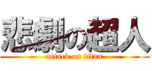 悲劇の超人 (attack on titan)