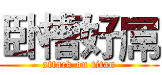 卧槽好屌 (attack on titan)