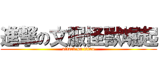 進撃の文服怪獸崛起 (attack on titan)