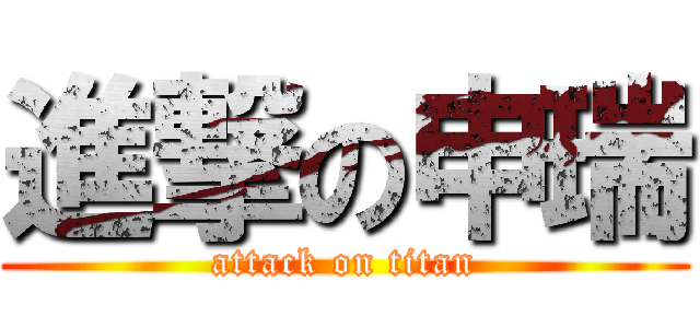 進撃の申瑞 (attack on titan)