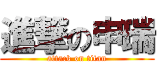 進撃の申瑞 (attack on titan)