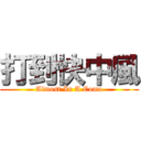 打到快中風 (Almost In A Coma)