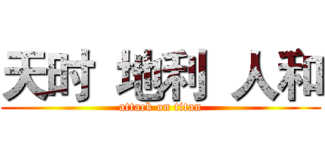 天时  地利  人和 (attack on titan)