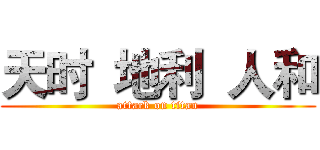 天时  地利  人和 (attack on titan)