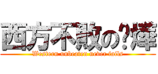 西方不敗の歆燁 (Western unbeaten never fails)