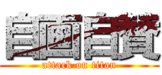 自画自賛 (attack on titan)