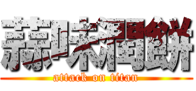 蒜味潤餅 (attack on titan)