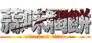 蒜味潤餅 (attack on titan)