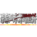 蒜味潤餅 (attack on titan)