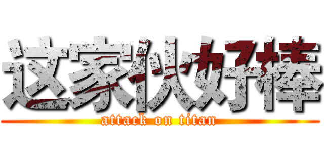 这家伙好棒 (attack on titan)