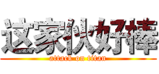这家伙好棒 (attack on titan)