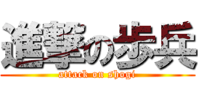 進撃の歩兵 (attack on shogi)