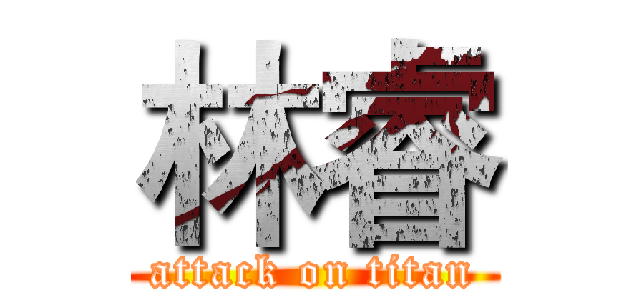 林睿 (attack on titan)