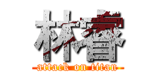 林睿 (attack on titan)