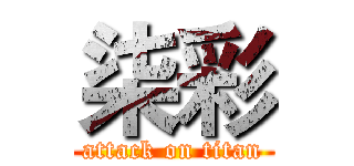 柒彩 (attack on titan)