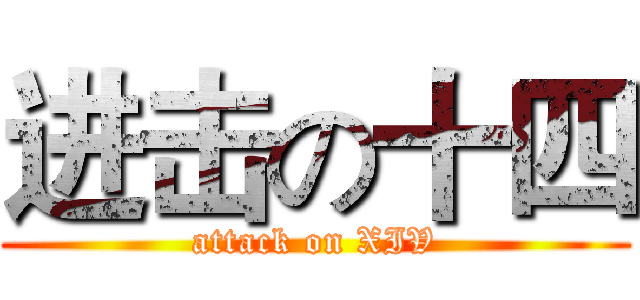 进击の十四 (attack on XIV)