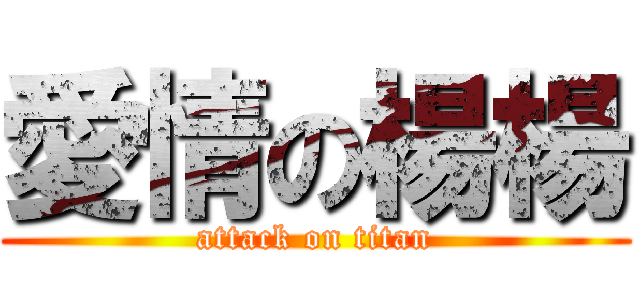愛情の楊楊 (attack on titan)