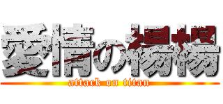 愛情の楊楊 (attack on titan)