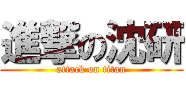 進撃の沈研 (attack on titan)