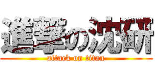 進撃の沈研 (attack on titan)