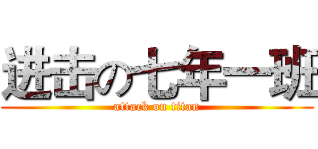 进击の七年一班 (attack on titan)
