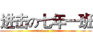进击の七年一班 (attack on titan)