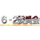 ６‐２委員会 (attack on titan)