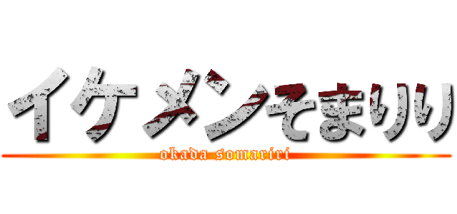 イケメンそまりり (okada somariri)