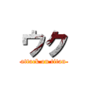 ウク (attack on titan)