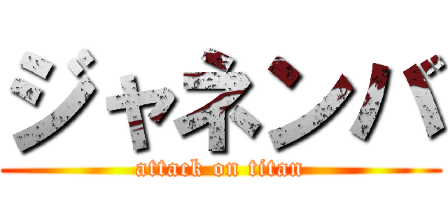 ジャネンバ (attack on titan)