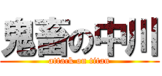 鬼畜の中川 (attack on titan)