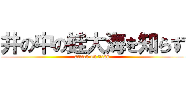 井の中の蛙大海を知らず (attack on titan)