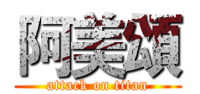 阿美頌 (attack on titan)