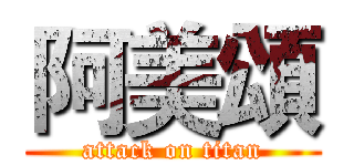 阿美頌 (attack on titan)