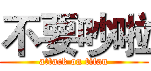 不要吵啦 (attack on titan)