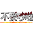 不要吵啦 (attack on titan)