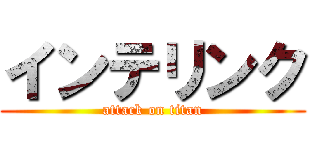 インテリンク (attack on titan)