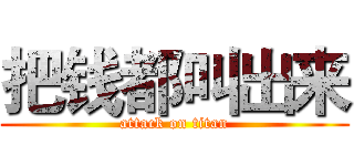 把钱都叫出来 (attack on titan)