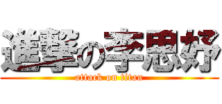 進撃の李思妤 (attack on titan)