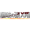 腦破の張Ｘ翔 (attack on titan)