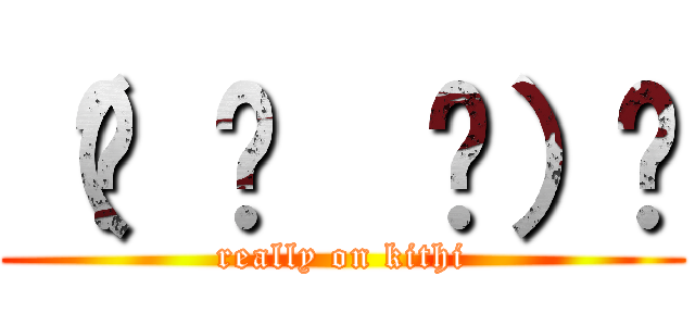 （☝ ՞  ՞）☝ (really on kithi)