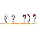 （☝ ՞  ՞）☝ (really on kithi)