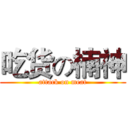 吃货の楠神 (attack on meat)